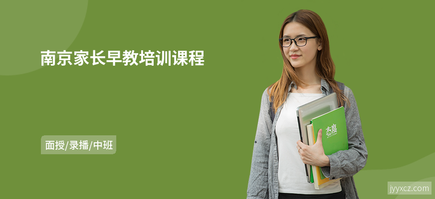 南京家长早教培训课程