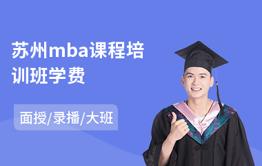 苏州mba课程培训班学费