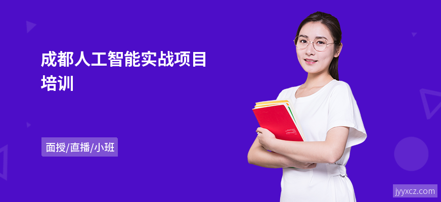 成都人工智能实战项目培训