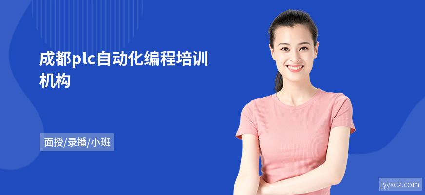 成都plc自动化编程培训机构