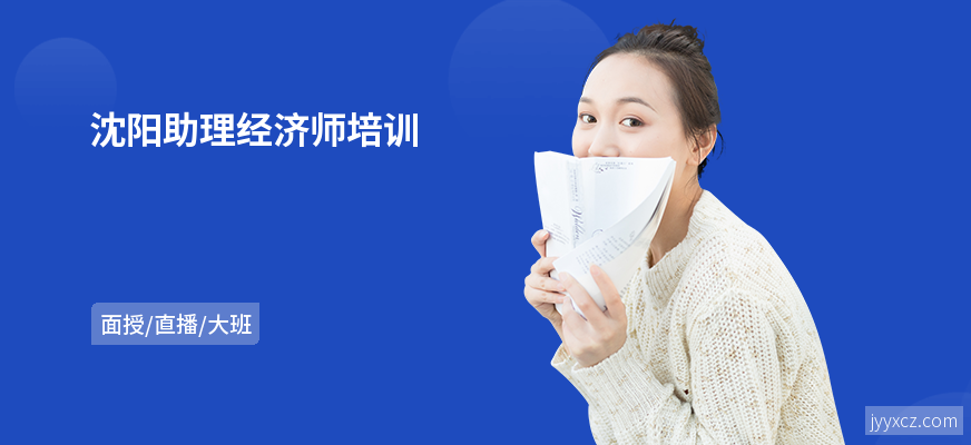 沈阳助理经济师培训