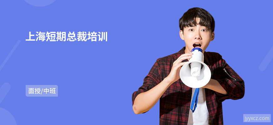 上海短期总裁培训