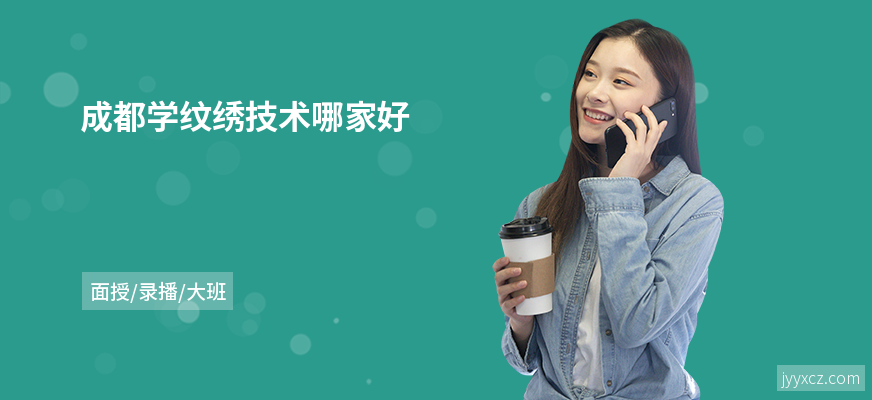 成都学纹绣技术哪家好