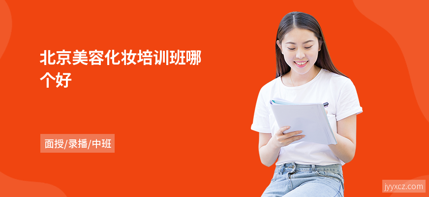 北京美容化妆培训班哪个好