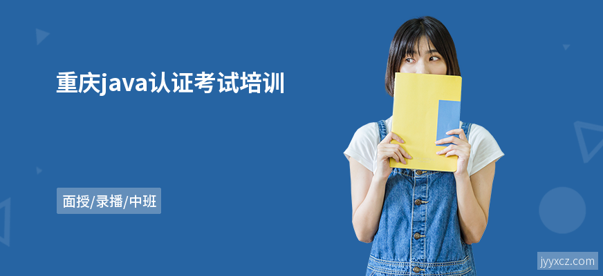 重庆java认证考试培训