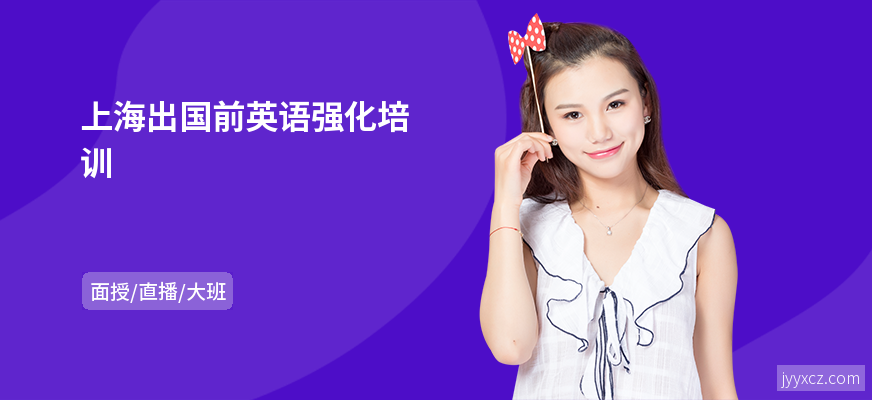 上海出国前英语强化培训