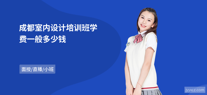 成都室内设计培训班学费一般多少钱