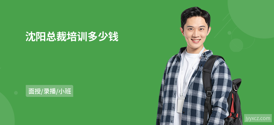 沈阳总裁培训多少钱