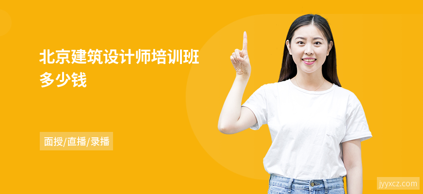 北京建筑设计师培训班多少钱