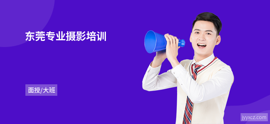 东莞专业摄影培训