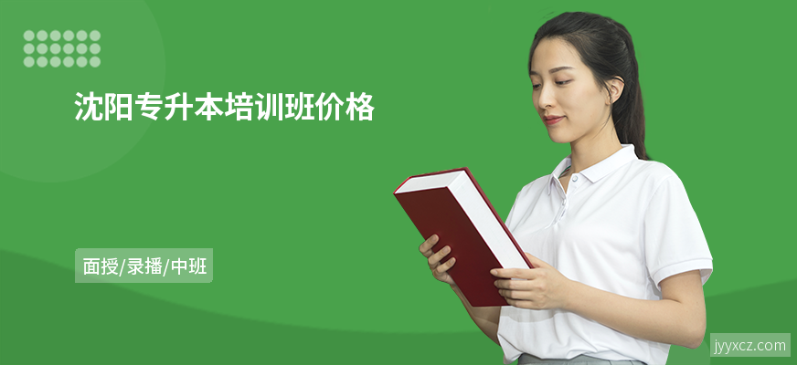 沈阳专升本培训班价格