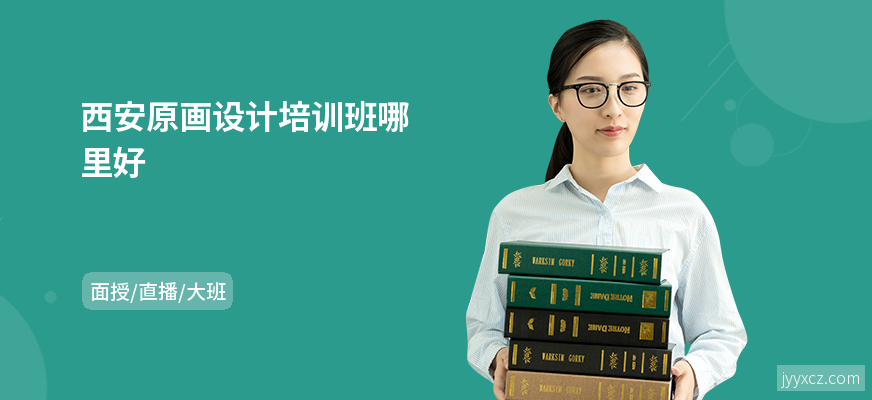 西安原画设计培训班哪里好