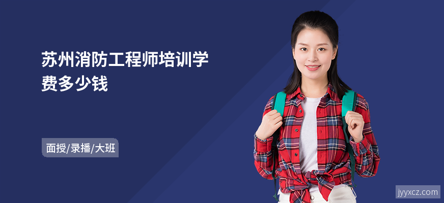 苏州消防工程师培训学费多少钱