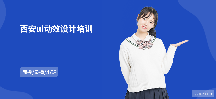 西安ui动效设计培训