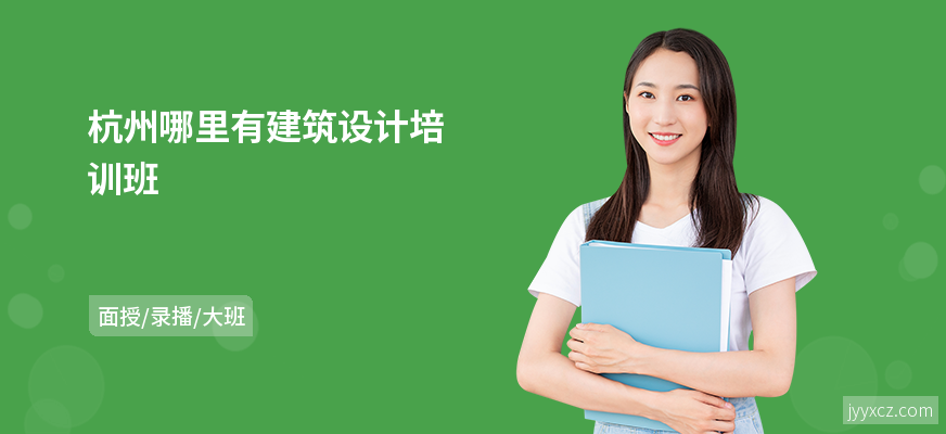 杭州哪里有建筑设计培训班