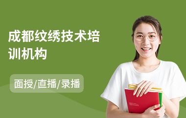 成都纹绣技术培训机构