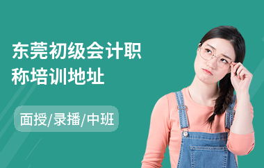 东莞初级会计职称培训地址