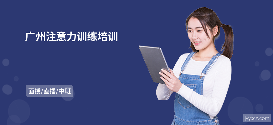 广州注意力训练培训