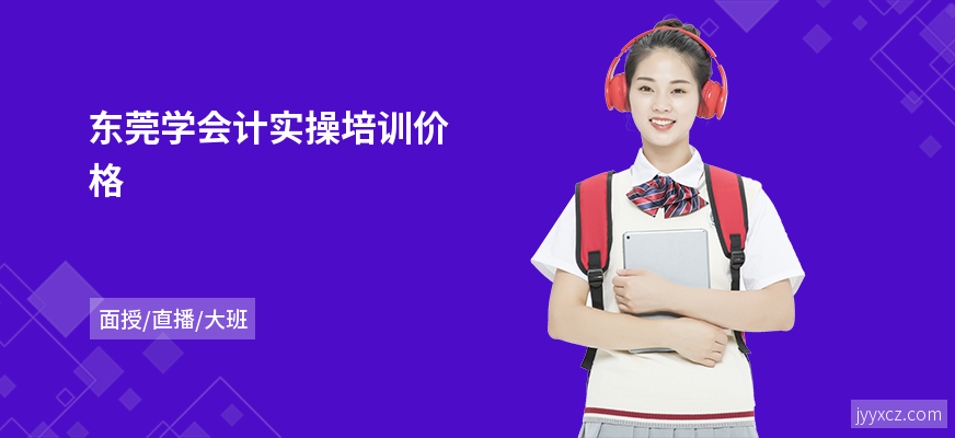 东莞学会计实操培训价格