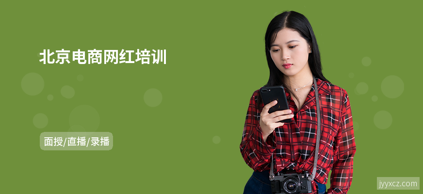 北京电商网红培训
