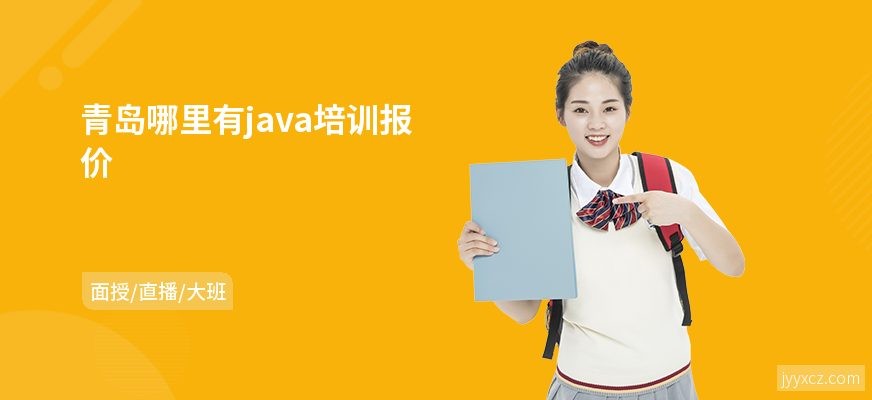 青岛哪里有java培训报价
