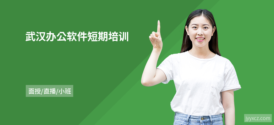 武汉办公软件短期培训