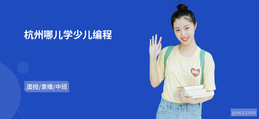 杭州哪儿学少儿编程