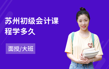 苏州初级会计课程学多久