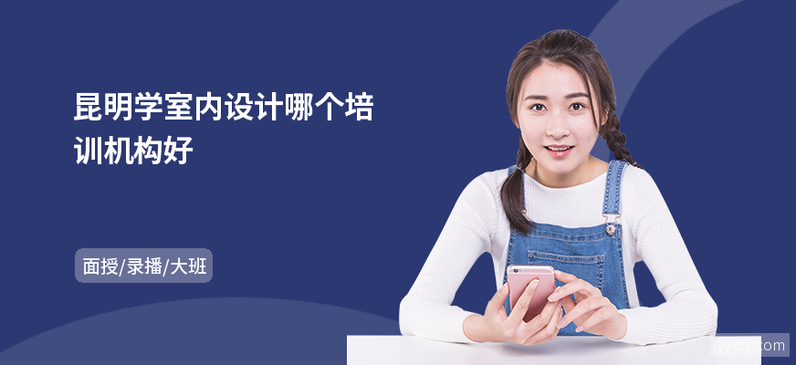 昆明学室内设计哪个培训机构好