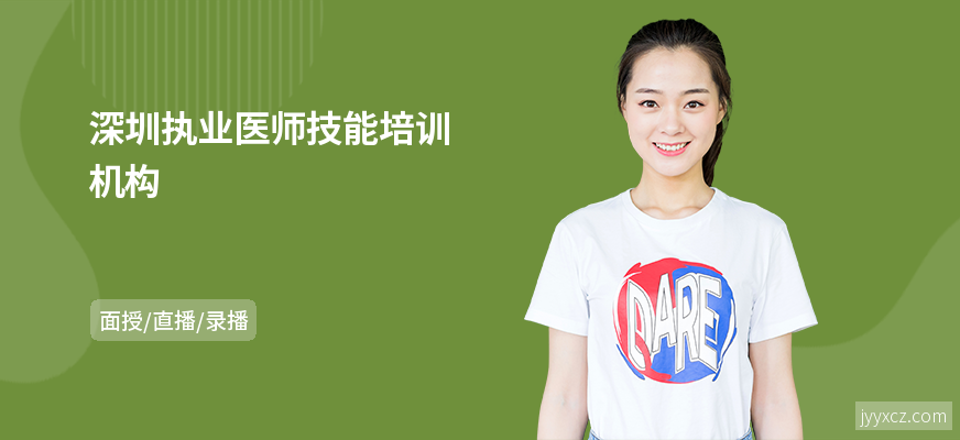 深圳执业医师技能培训机构