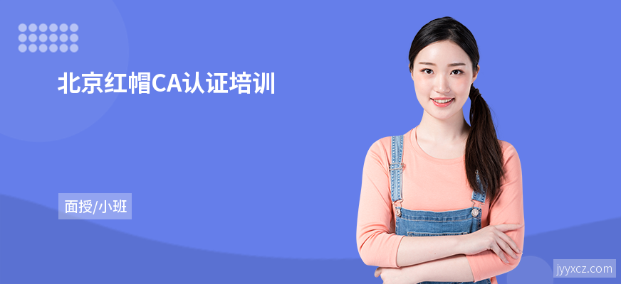 北京红帽CA认证培训