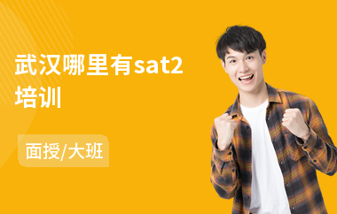 武汉哪里有sat2培训(英语sat课程培训班)