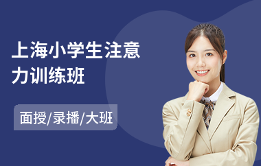 上海小学生注意力训练班(学生注意力训练课程)