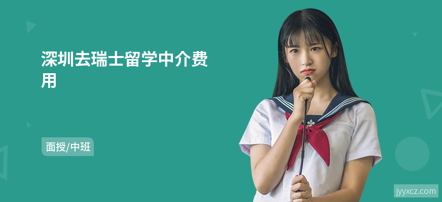深圳去瑞士留学中介费用