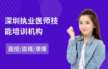 深圳执业医师技能培训机构