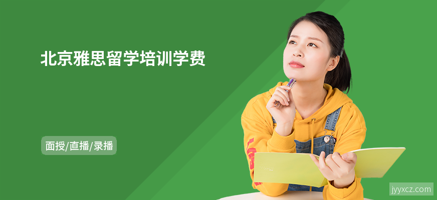 北京雅思留学培训学费