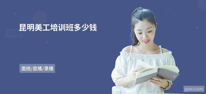 昆明美工培训班多少钱