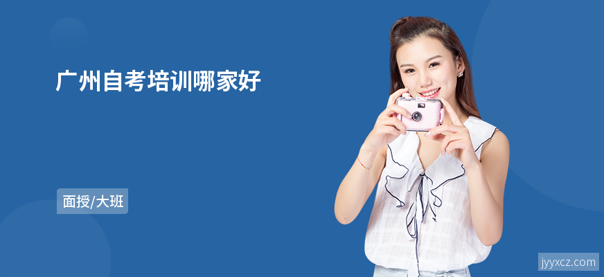 广州自考培训哪家好