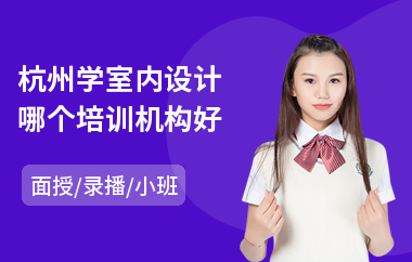 杭州学室内设计哪个培训机构好