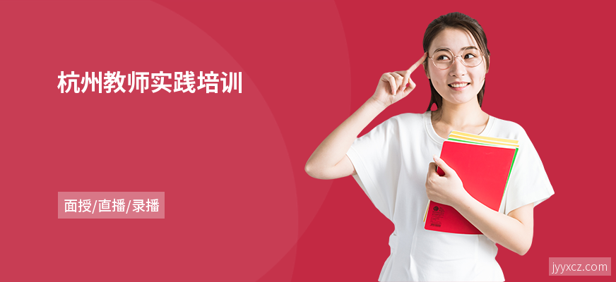 杭州教师实践培训