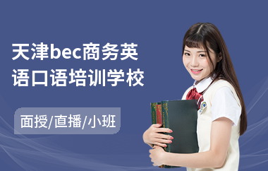 天津bec商务英语口语培训学校