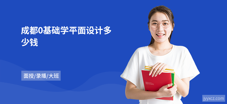 成都0基础学平面设计多少钱