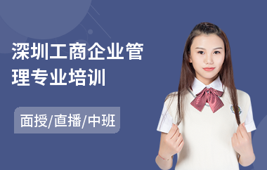 深圳工商企业管理专业培训(企业管理人才培训)