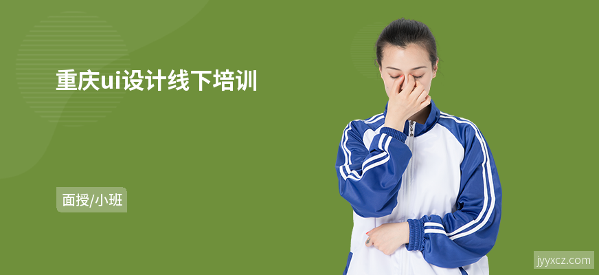 重庆ui设计线下培训