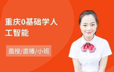 重庆0基础学人工智能