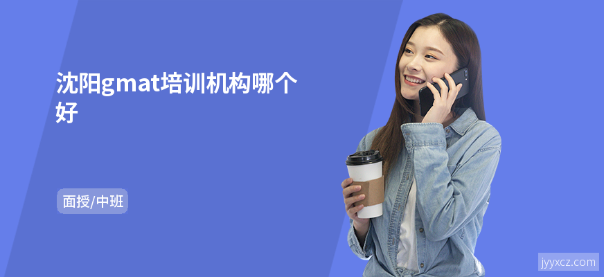 沈阳gmat培训机构哪个好