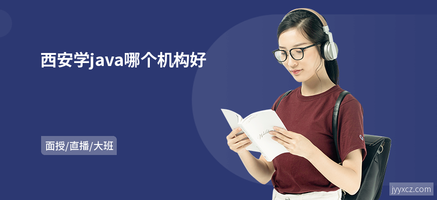 西安学java哪个机构好
