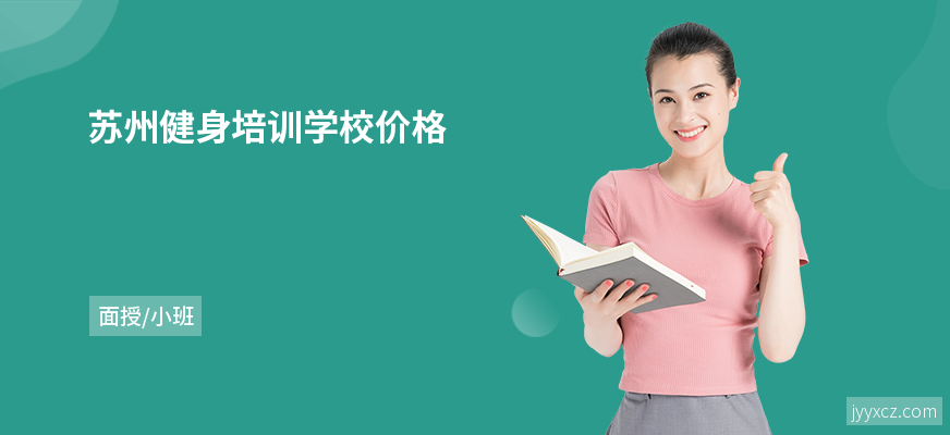 苏州健身培训学校价格