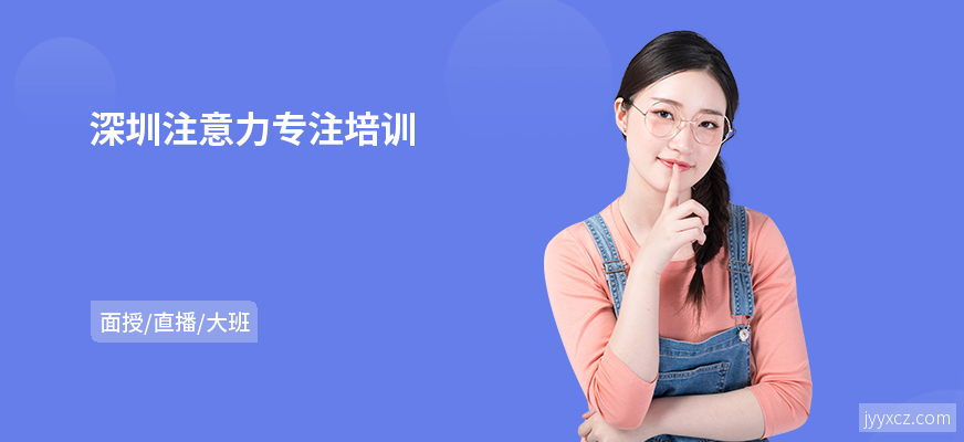 深圳注意力专注培训