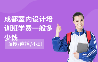 成都室内设计培训班学费一般多少钱(室内设计培训哪个机构好)